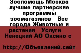 Зоопомощь.Москва лучшие партнерские программы зоомагазинов - Все города Животные и растения » Услуги   . Ненецкий АО,Оксино с.